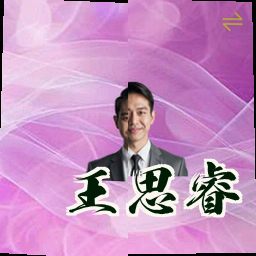 王思睿